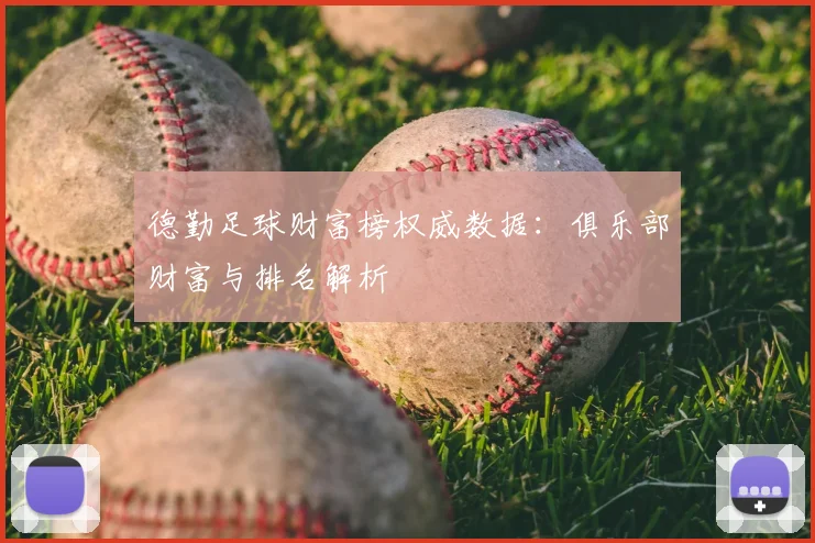 德勤足球财富榜权威数据:俱乐部财富与排名解析