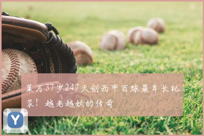 莱万37岁247天创西甲百球最年长纪录!越老越妖的传奇