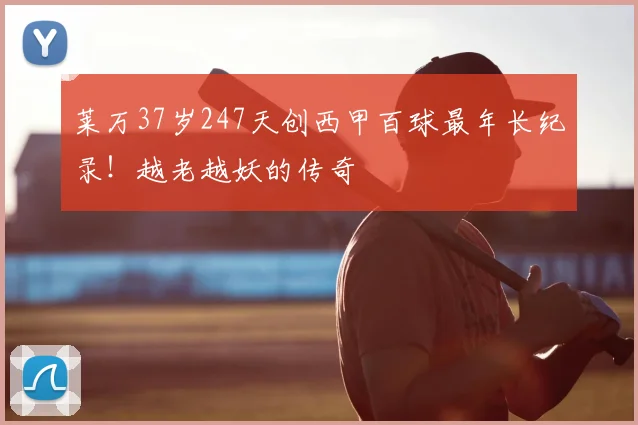 莱万37岁247天创西甲百球最年长纪录!越老越妖的传奇