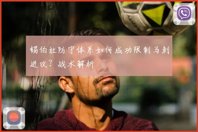 锡伯杜防守体系如何成功限制马刺进攻?战术解析