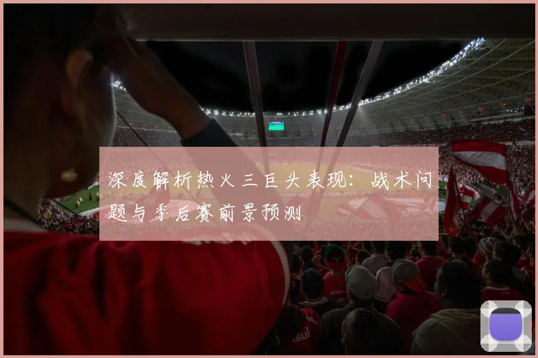 深度解析热火三巨头表现:战术问题与季后赛前景预测