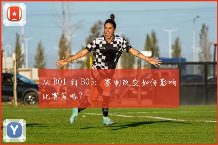 从 BO1 到 BO3：赛制改变如何影响比赛策略？