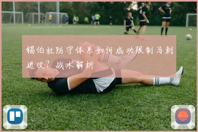 锡伯杜防守体系如何成功限制马刺进攻?战术解析