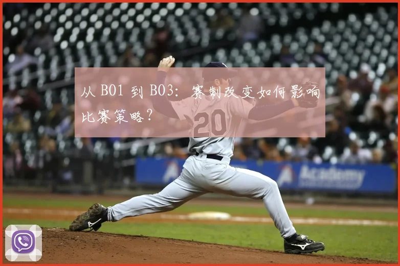 从 BO1 到 BO3：赛制改变如何影响比赛策略？