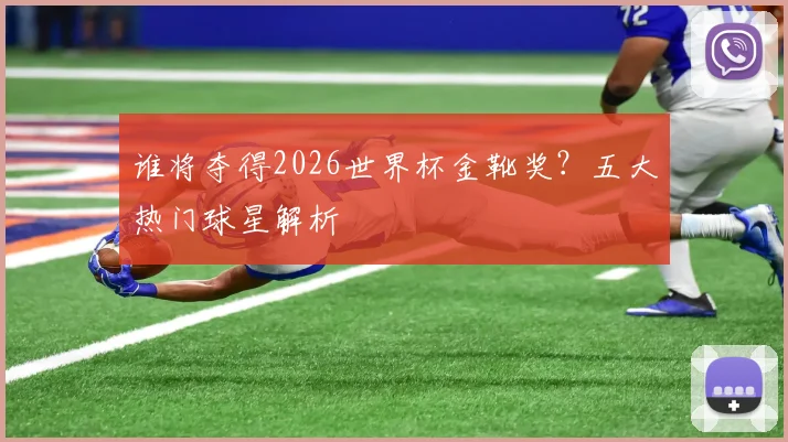 谁将夺得2026世界杯金靴奖?五大热门球星解析