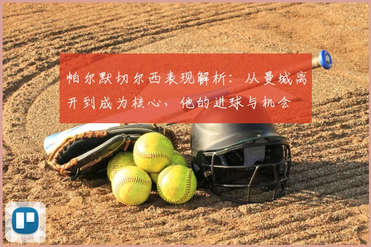 帕尔默切尔西表现解析:从曼城离开到成为核心,他的进球与机会